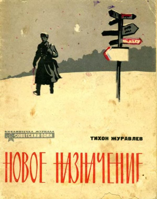 Обложка книги «Новое назначение»