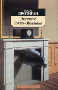 Обложка книги «Экспресс Токио - Монтана»