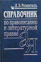 Обложка книги «Справочник по правописанию и стилистике»