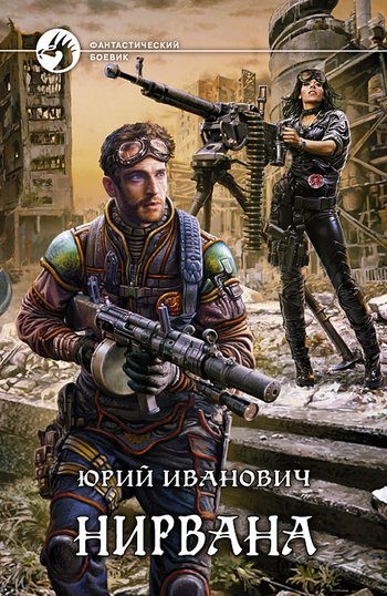 Обложка книги «Нирвана»