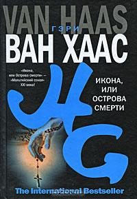 Обложка книги «Икона, или Острова смерти»