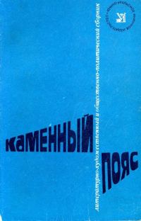 Обложка книги «Каменный пояс, 1975»
