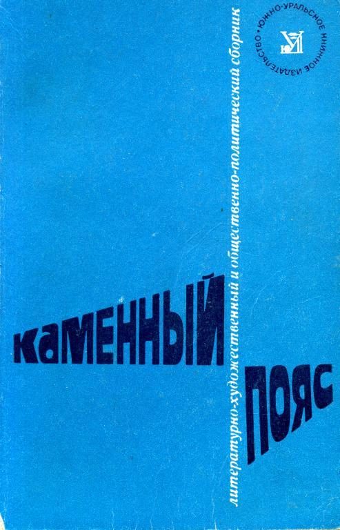 Обложка книги «Каменный пояс, 1975»