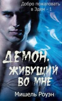 Обложка книги «Демон, живущий во мне»