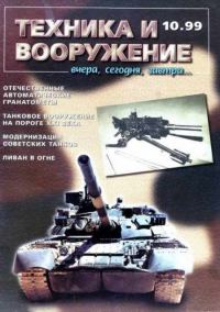 Обложка книги «Техника и вооружение 1999 10»