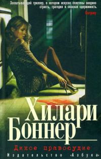 Обложка книги «Дикое правосудие»