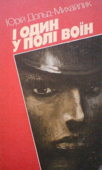 Обложка книги «І один у полі воїн»