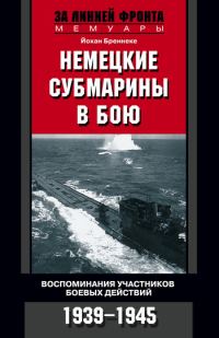 Обложка книги «Немецкие субмарины в бою. Воспоминания участников боевых действий. 1939-1945»