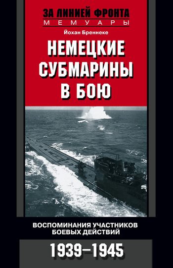 Обложка книги «Немецкие субмарины в бою. Воспоминания участников боевых действий. 1939-1945»
