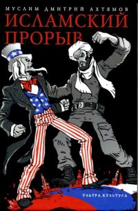 Обложка книги «Исламский прорыв»