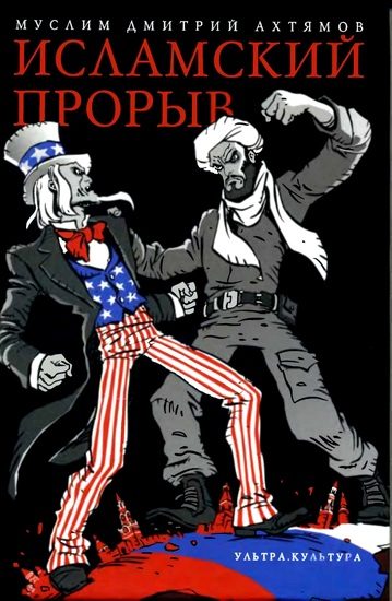 Обложка книги «Исламский прорыв»