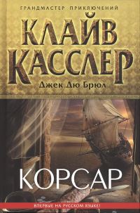 Обложка книги «Корсар»
