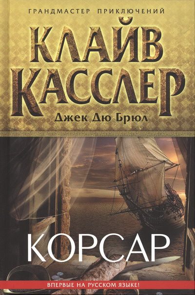 Обложка книги «Корсар»