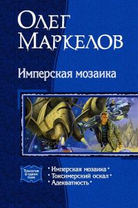 Обложка книги «Имперская мозаика (трилогия)»