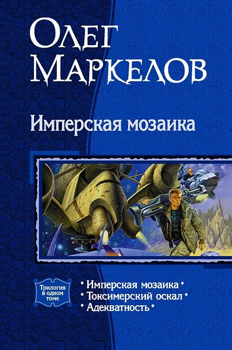 Обложка книги «Имперская мозаика (трилогия)»