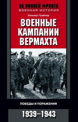 Обложка книги «Военные кампании вермахта. Победы и поражения. 1939—1943»