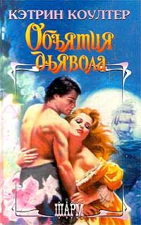 Обложка книги «Объятия дьявола»