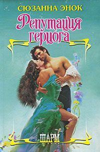 Обложка книги «Репутация герцога»