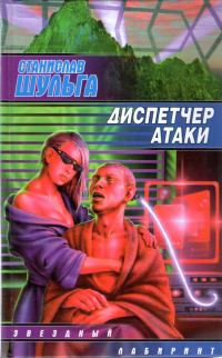 Обложка книги «Диспетчер атаки»