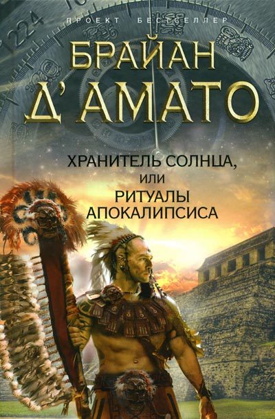 Обложка книги «Хранитель солнца, или Ритуалы Апокалипсиса»