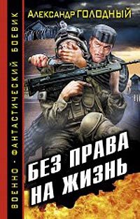 Обложка книги «Без права на жизнь»