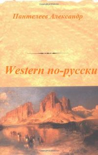 Обложка книги «Western по-русски»