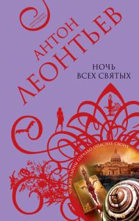 Обложка книги «Ночь всех святых»