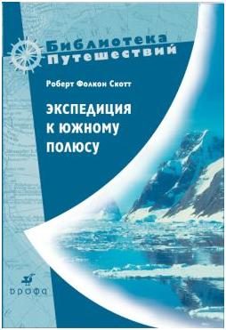 Обложка книги «Экспедиция к Южному полюсу. 1910–1912 гг. Прощальные письма.»