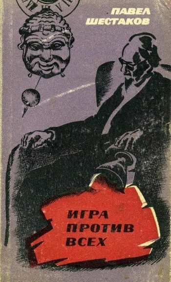 Обложка книги «Игра против всех»