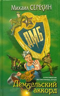 Обложка книги «Дембельский аккорд»