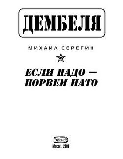 Обложка книги «Если надо-порвем НАТО»