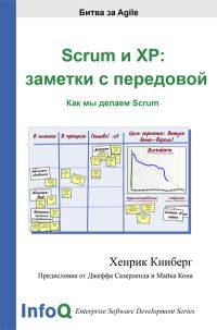 Обложка книги «Scrum и XP: заметки с передовой»
