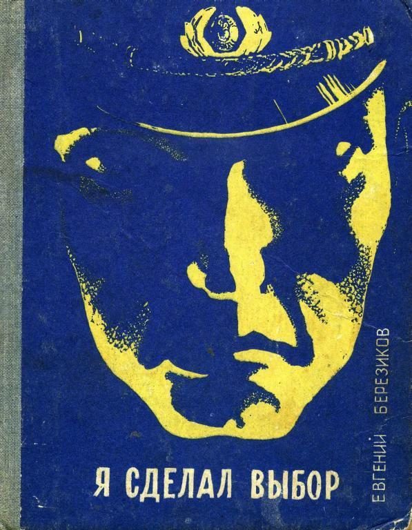 Обложка книги «Я сделал выбор (Записки курсанта школы милиции)»