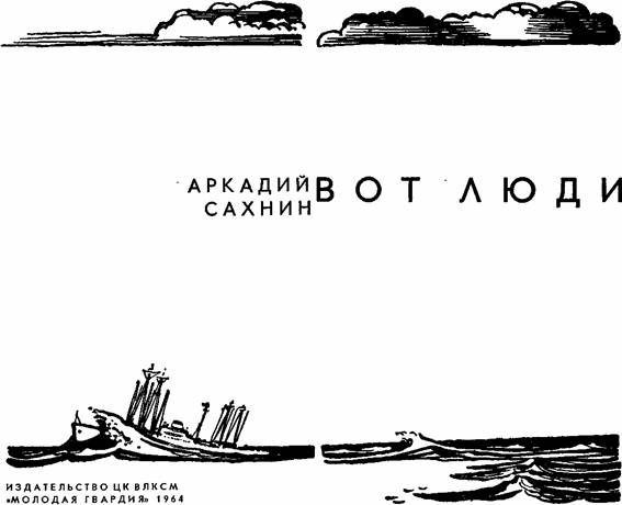 Обложка книги «Вот люди»