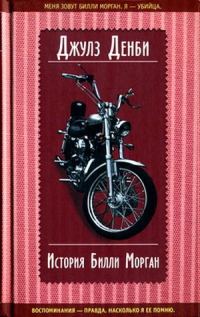 Обложка книги «История Билли Морган»