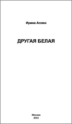 Обложка книги «Другая Белая»