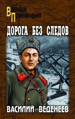 Обложка книги «Дорога без следов»
