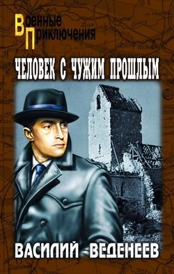 Обложка книги «Человек с чужим прошлым»