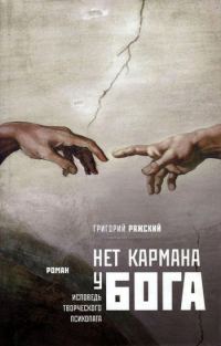 Обложка книги «Нет кармана у Бога»