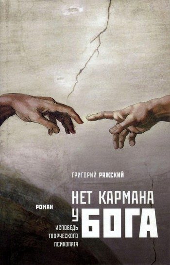 Обложка книги «Нет кармана у Бога»
