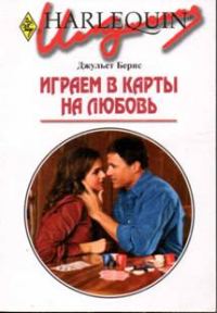 Обложка книги «Играем в карты на любовь»