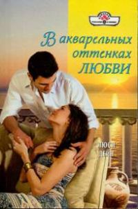 Обложка книги «В акварельных оттенках любви»