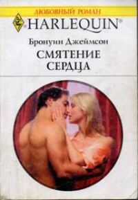 Обложка книги «Смятение сердца»