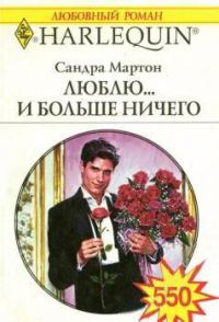 Обложка книги «Люблю... и больше ничего»