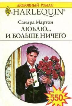 Обложка книги «Люблю... и больше ничего»
