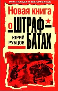 Обложка книги «Новая книга о штрафбатах»
