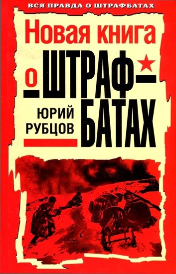 Обложка книги «Новая книга о штрафбатах»