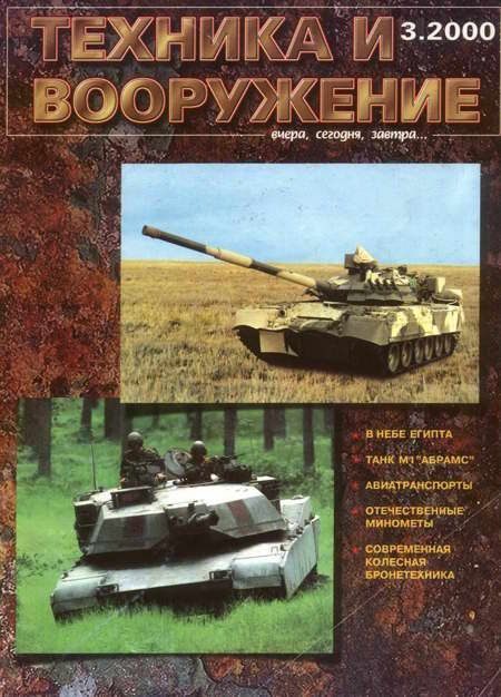 Обложка книги «Техника и вооружение 2000 03»
