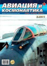 Обложка книги «Авиация и космонавтика 2011 02»