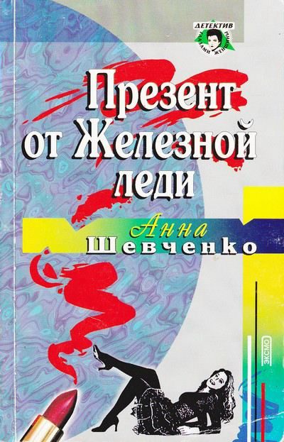 Обложка книги «Презент от Железной леди»